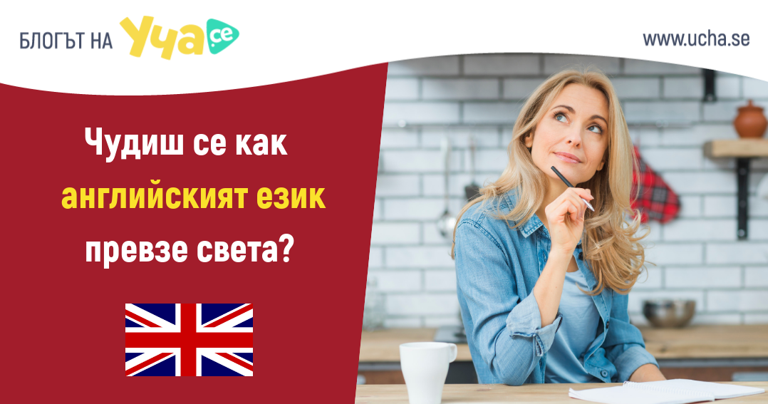 Защо точно английският е език №1 в света?