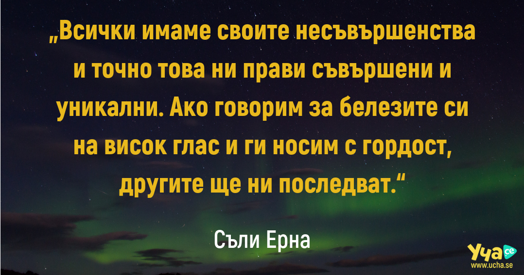 Съли Ерна учредява The Scars Foundation