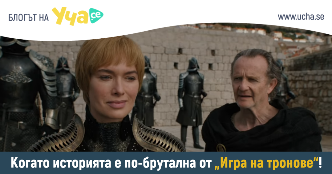 4 исторически събития, на които се базира „Игра на тронове“