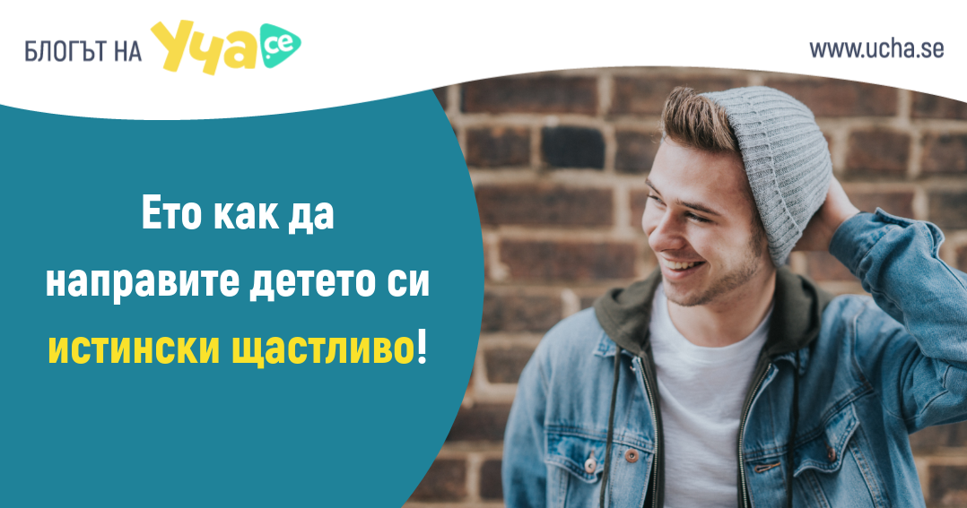 Най-ценното, което можете да дадете на детето си