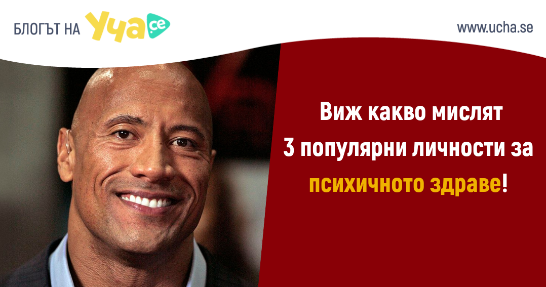 Погрижи се за психичното си здраве заедно с идолите си!
