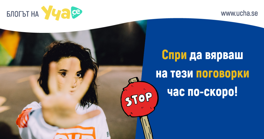 4 български поговорки, които ти пречат да постигаш мечтите си