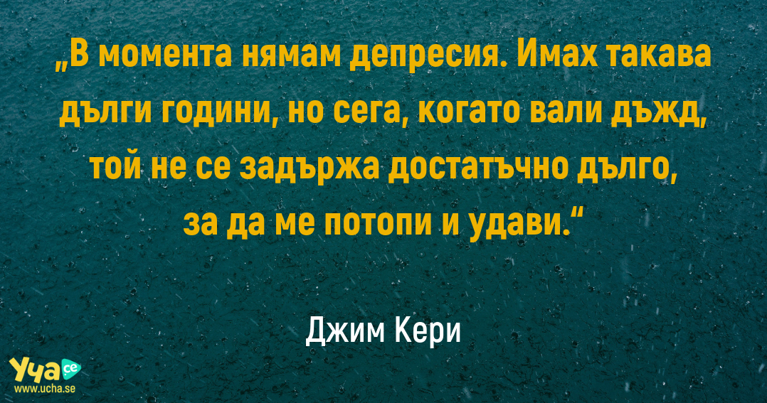 Джим Кери за депресията