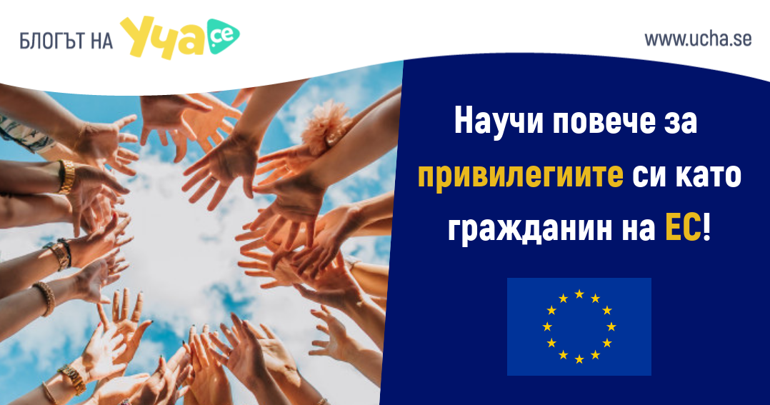 Какво дава Европейският съюз на България?