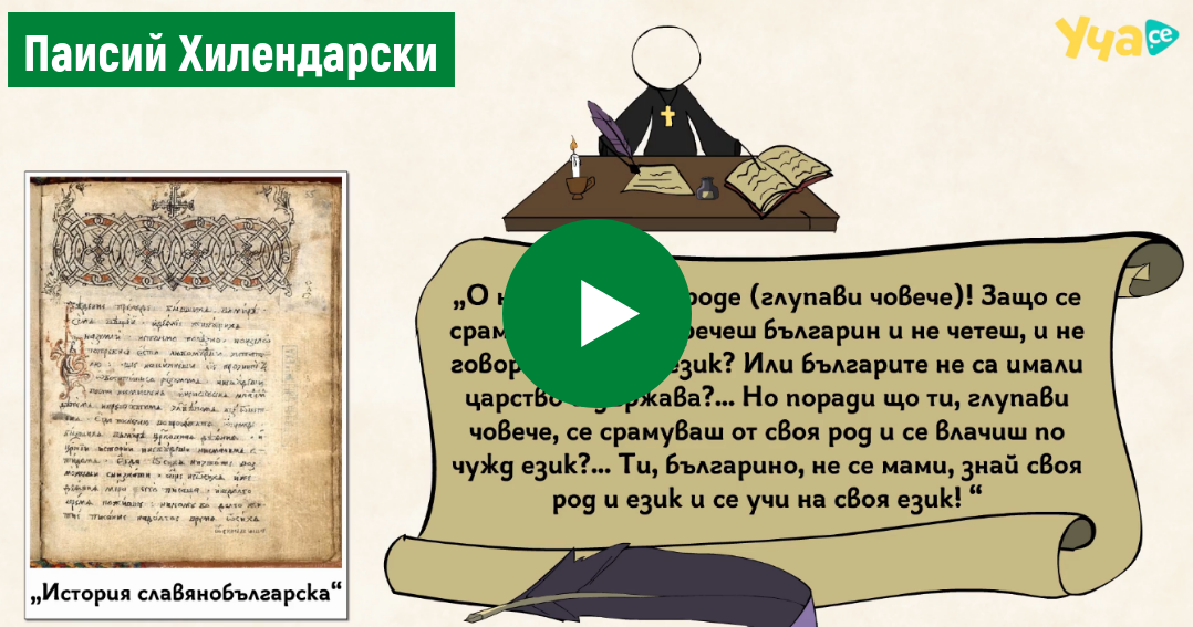 Първите будители. Паисий Хилендарски и Софроний Врачански