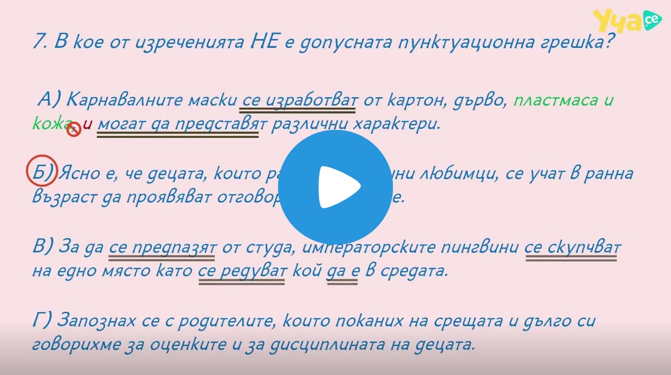 Употреба на запетаята в простото и в сложното изречение - Уча.се