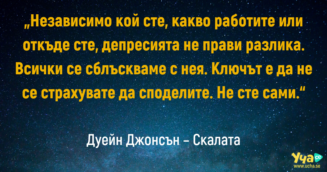 Дуейн Джонсън - Скалата за депресията