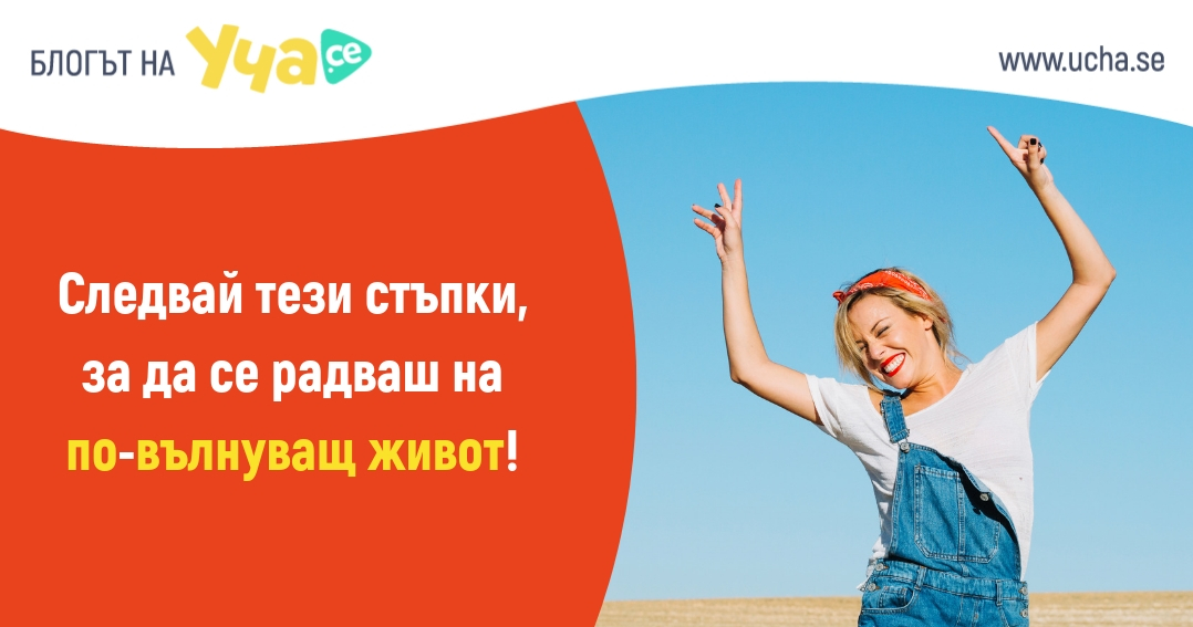 uchase_blog_kak_da_napravim_zhivota_si_po_vylnuvasht_blog_motiviram_se