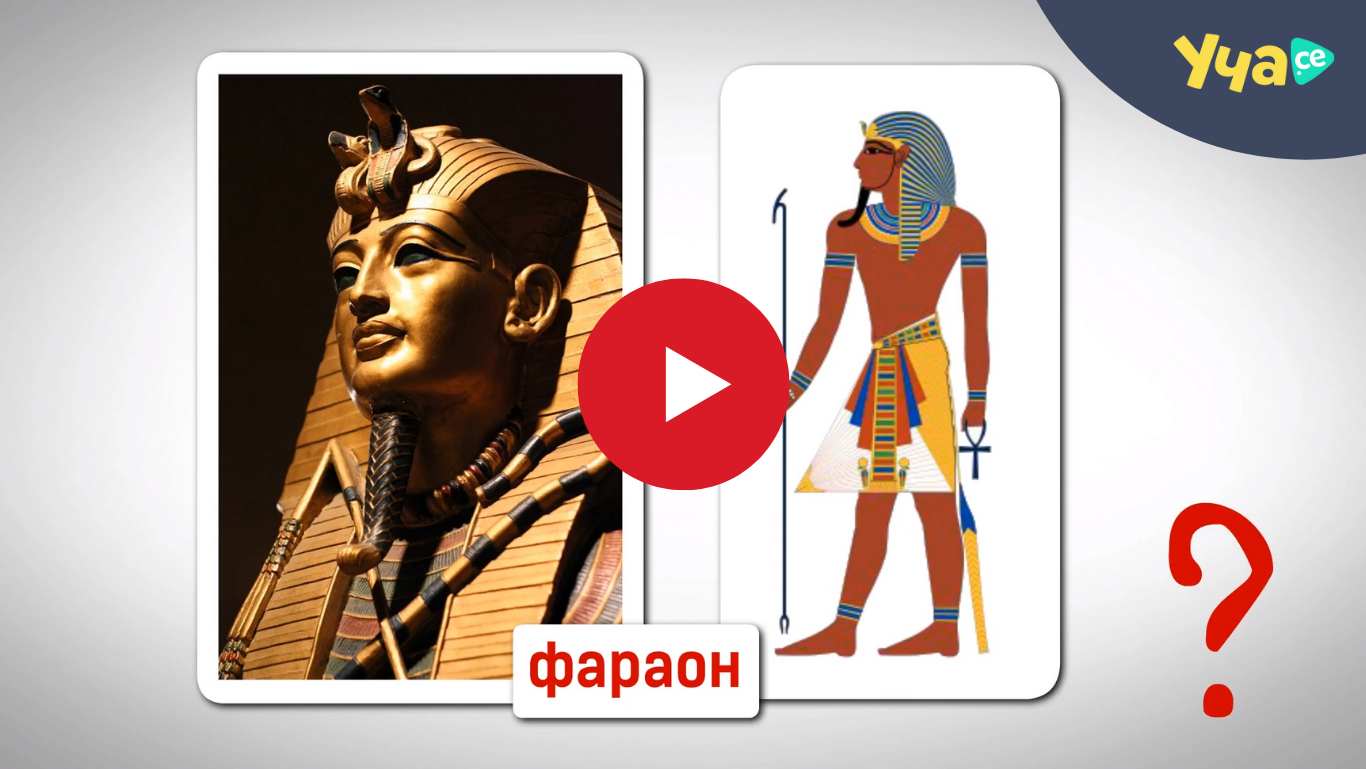 uchase-thumbnail-vremeto-na-faraonite-faraonat-i-negoviyat-narod
