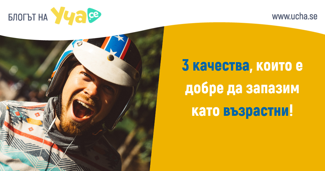 3 безценни урока от детството, които е хубаво да помним