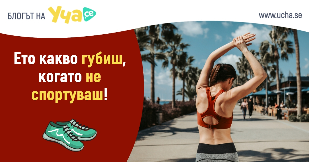 kakvo-gubish-kogato-ne-sportuvash-blog-ucha-se