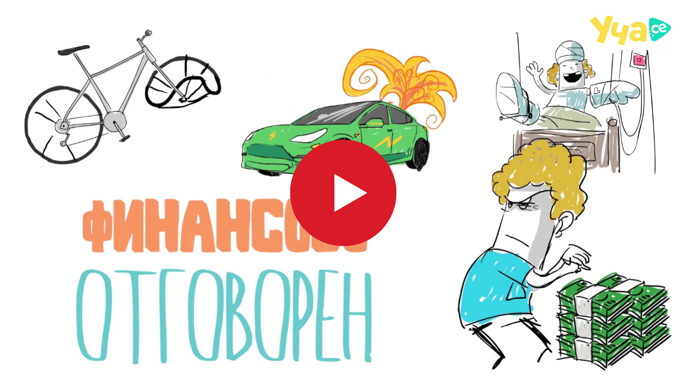 uchase-finansova-otgovornost-i-risk-thumbnail
