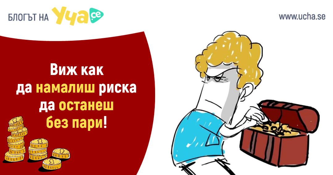 uchase-vik-kak-da-namalish-riska-da-ostanesh-bez-pari-thumbnail