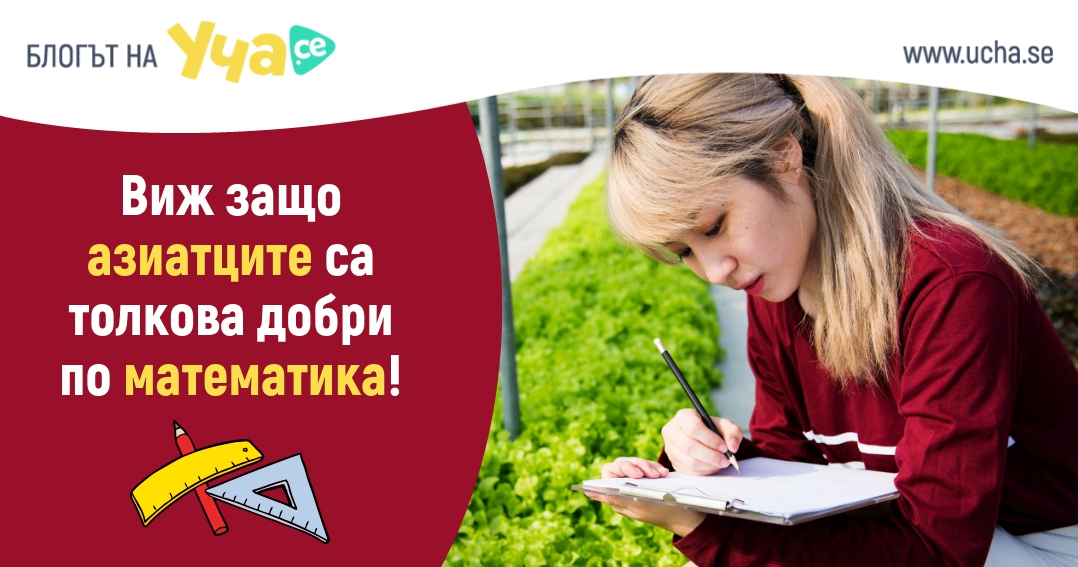 zashto-aziatcite-sa-tolkova-dobri-po-matematika-uchase-blog
