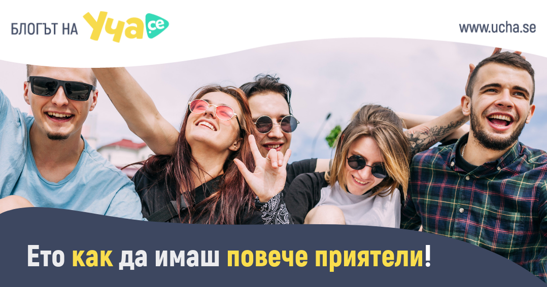 5 техники, с които ще спечелиш приятели