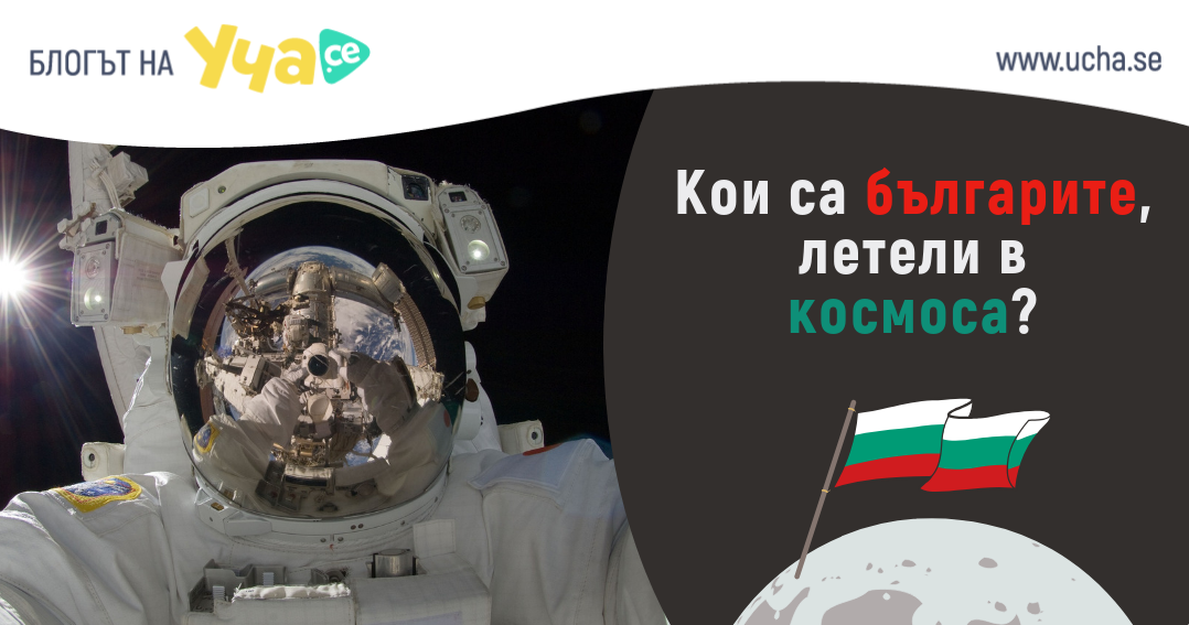 българи, летели в космоса
