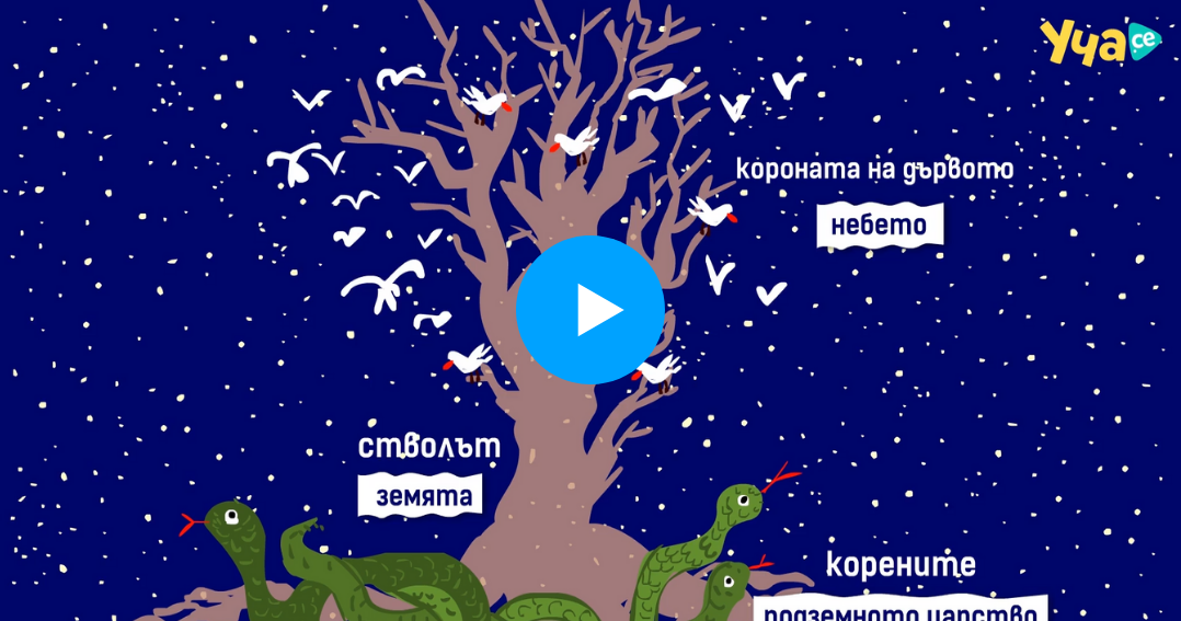 uchase-predstavi-za-sveta-v-mitologiata