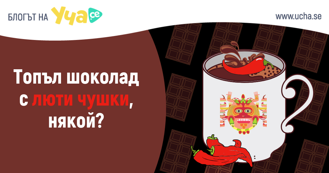 uchase-stranni-fakti-za-shokolada