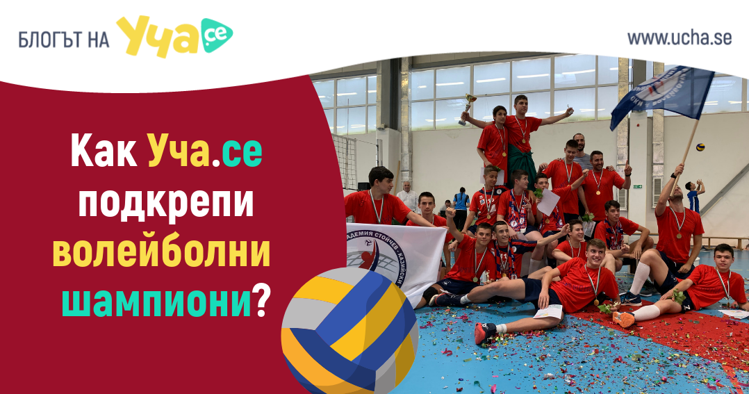 Уча.се награди волейболни шампиони