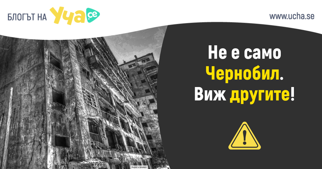 uchase-3-zloveshti-mesta-koito-sapernichat-na-pripyat