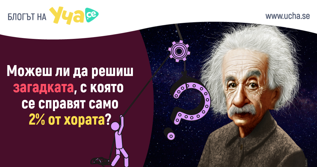 Загадката на Айнщайн