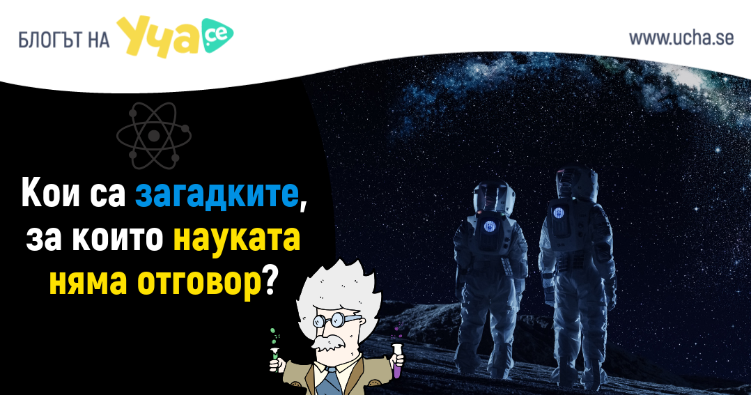 неща, които науката не може да обясни