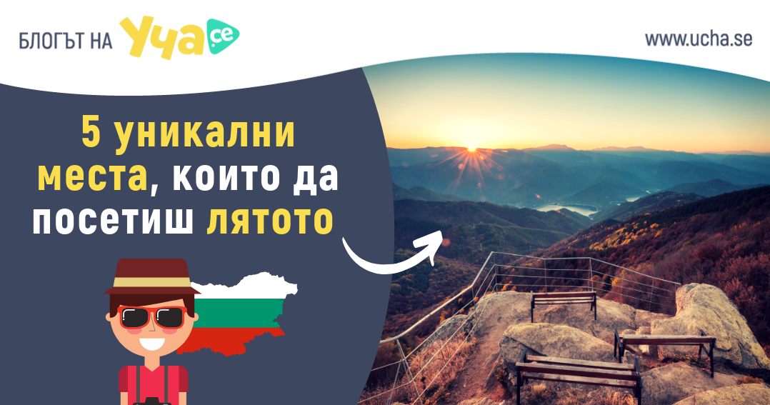 5 Невероятни места в България които да посетиш лятото