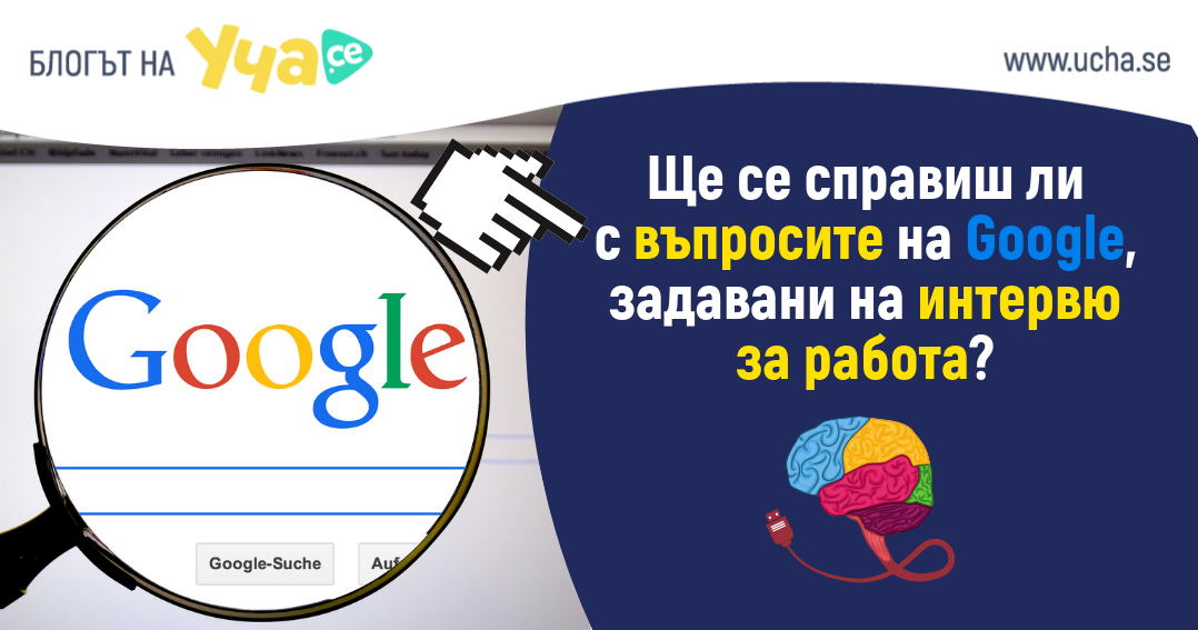 Въпроси от Google за интервю за работа