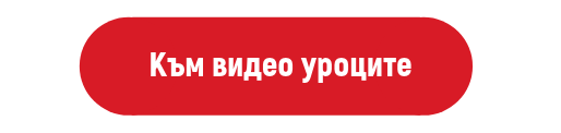 Към видео уроците