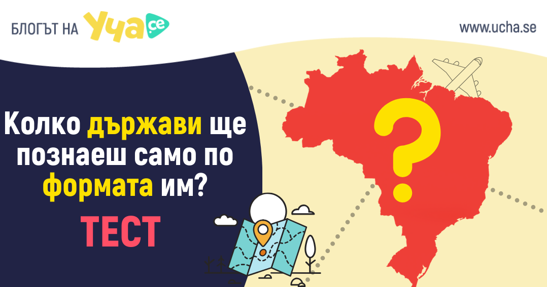 можеш ли да познаеш тези държави