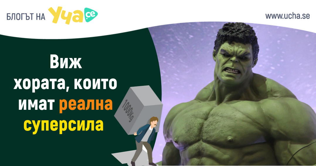 случаи на хора показали истинска суперсила