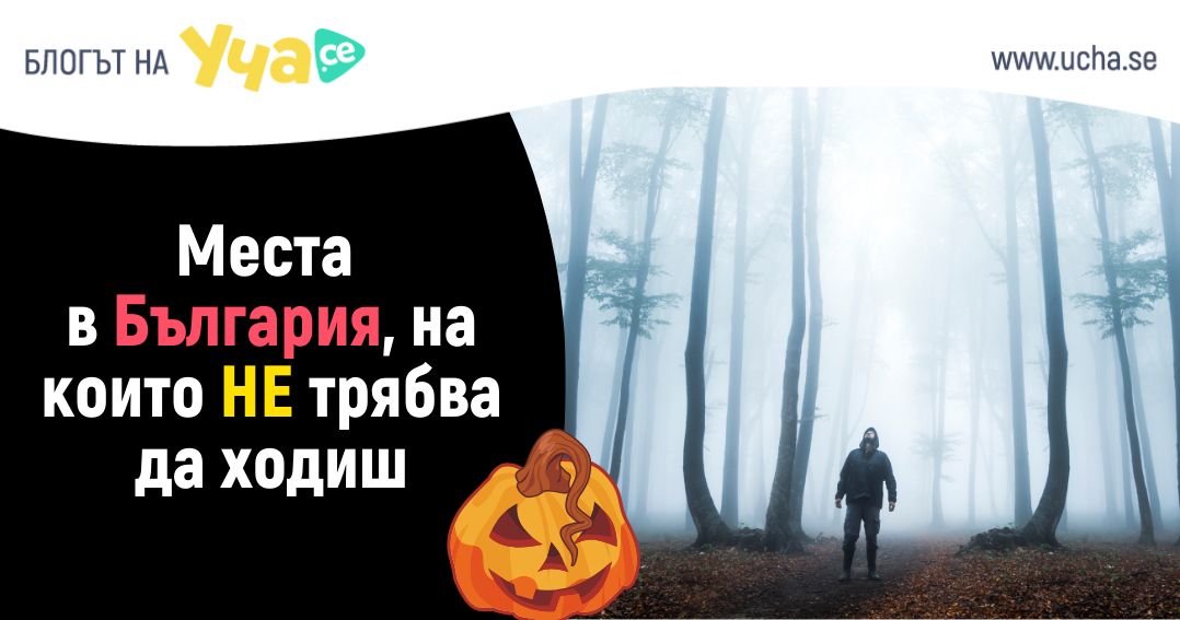 страховите места в българия