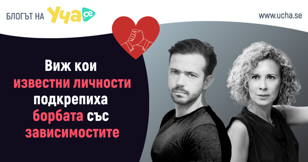 Уча.се и „Доза щастие“ подкрепят борбата със зависимостите