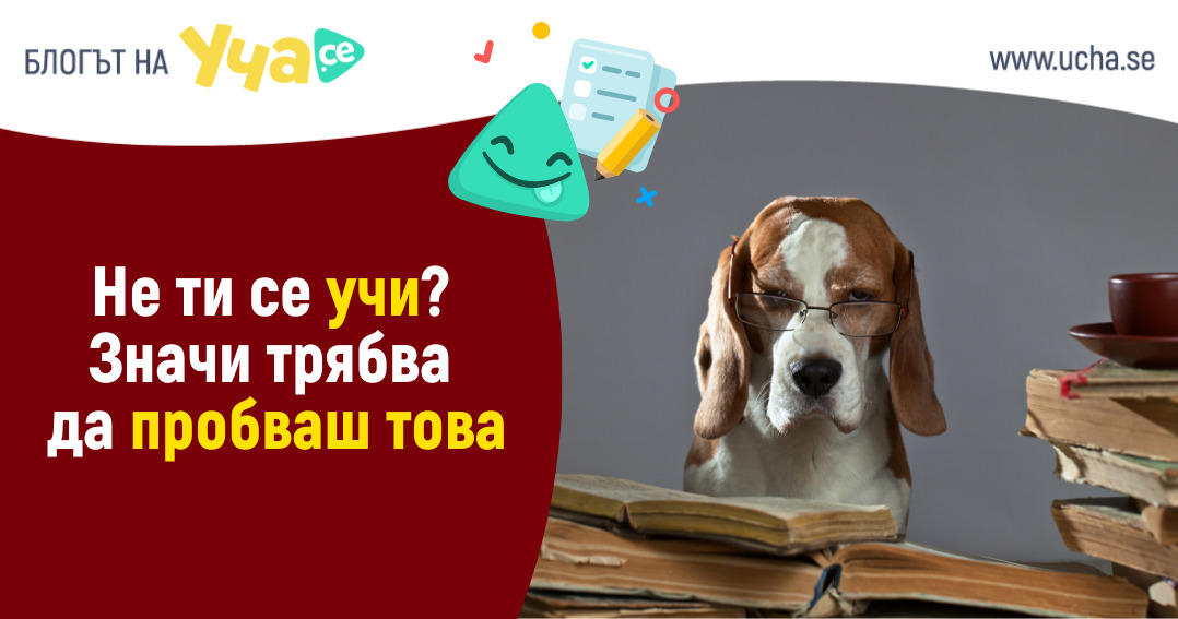 как са изгладим навици с които ученето става лесно