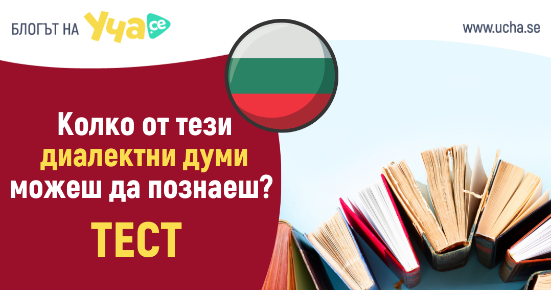 тест с остарели думи от българския език