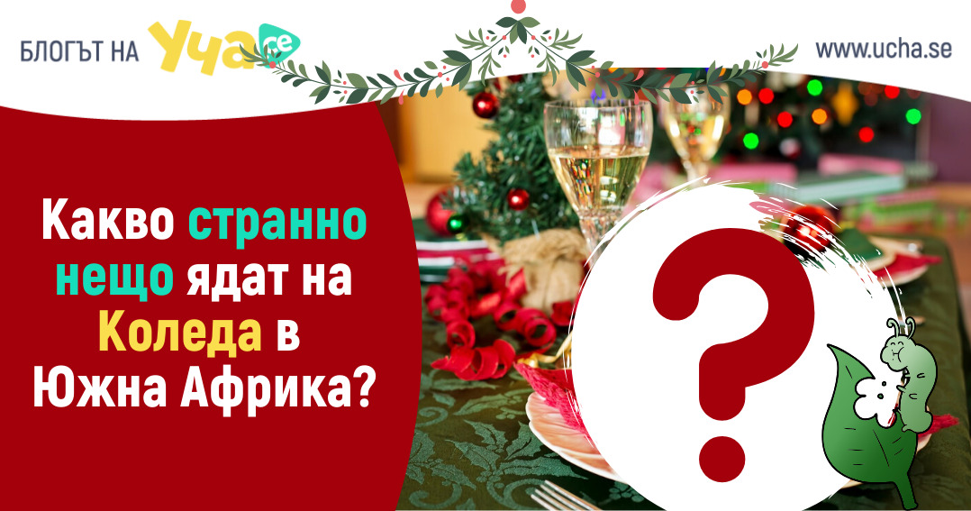 Най-странните коледни обичаи в света