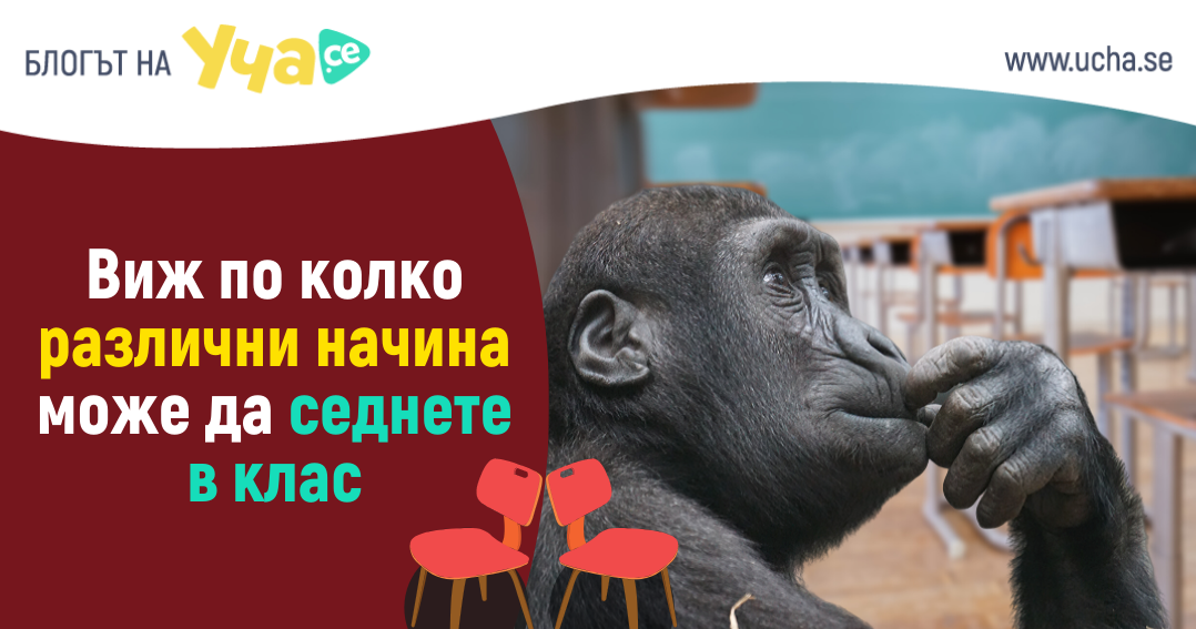 По колко различни начина може да седнете в клас