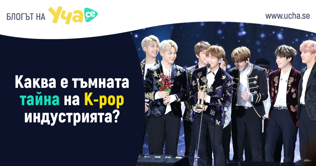 каква е тъмната тайна на k-pop индустрията