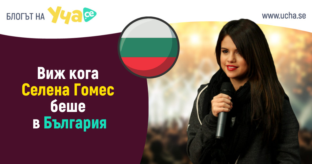 6-интересни факта за Селена Гомес