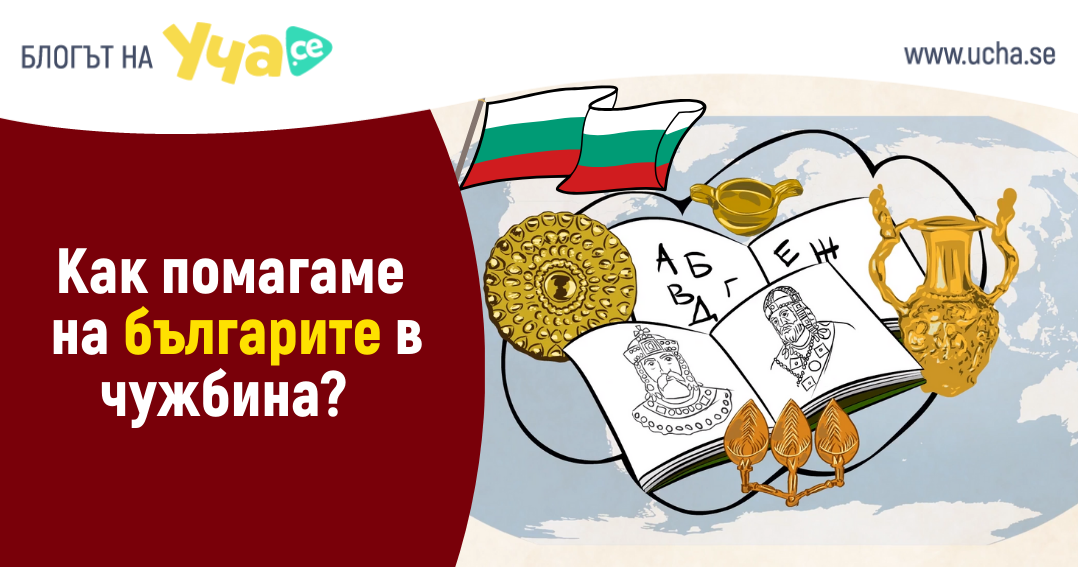 Как уча се помага на бългрските училища в чужбина