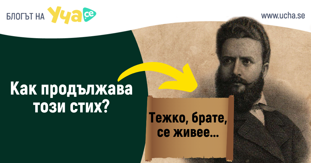 можеш ли да завършиш тези класически български стихове