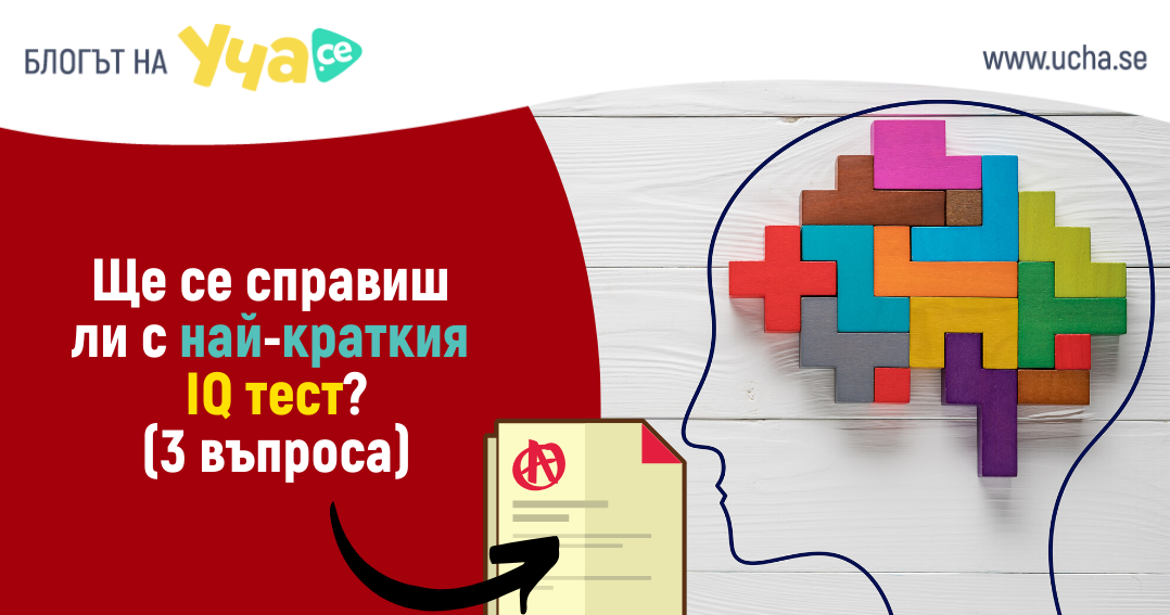 Защо 3 прости въпроса затрудниха студентите от Харвард? – IQ тест