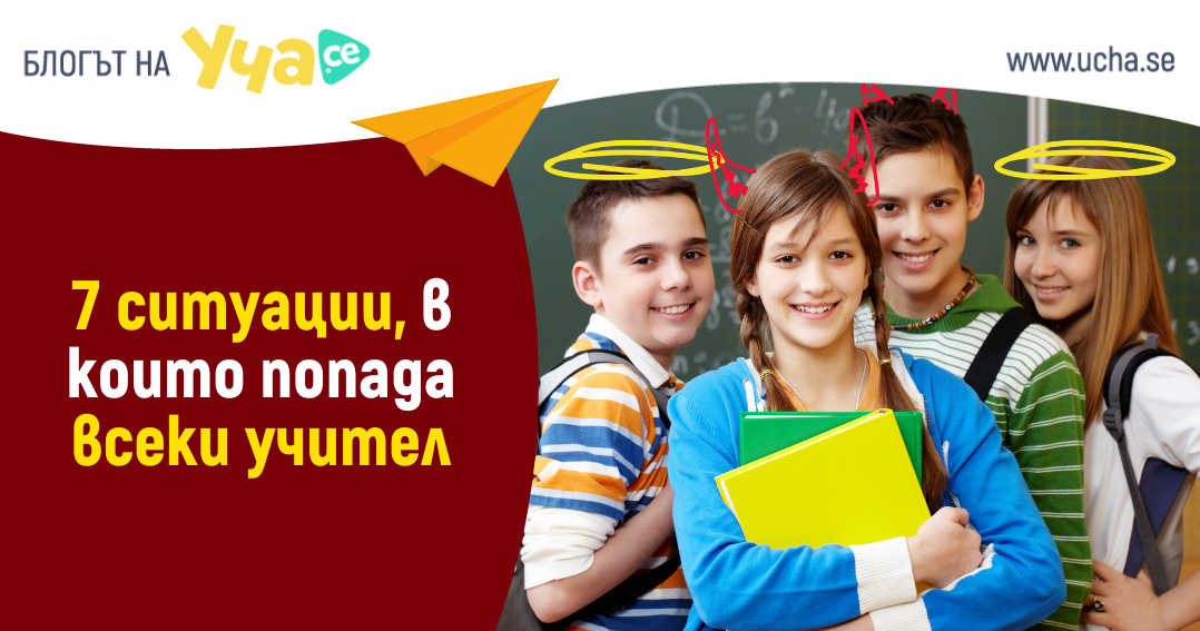 7 стуации в които всеки учител е поппадал