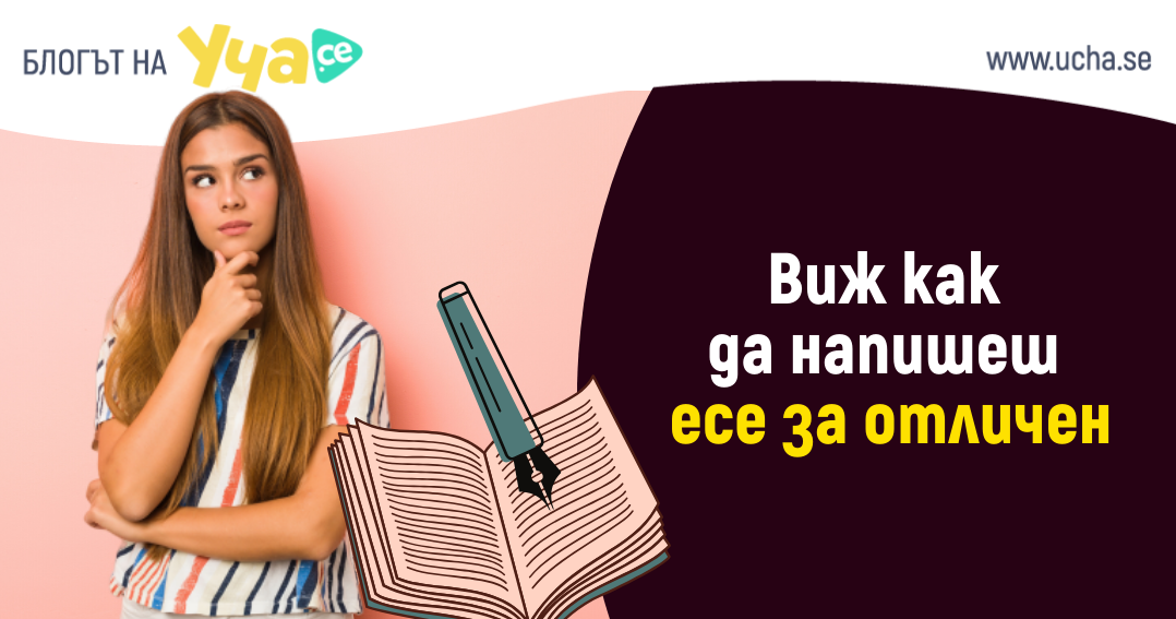 как се пише есе