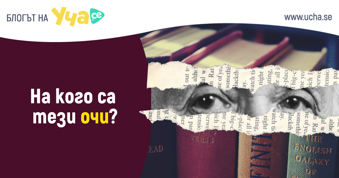 на кого са тези очи