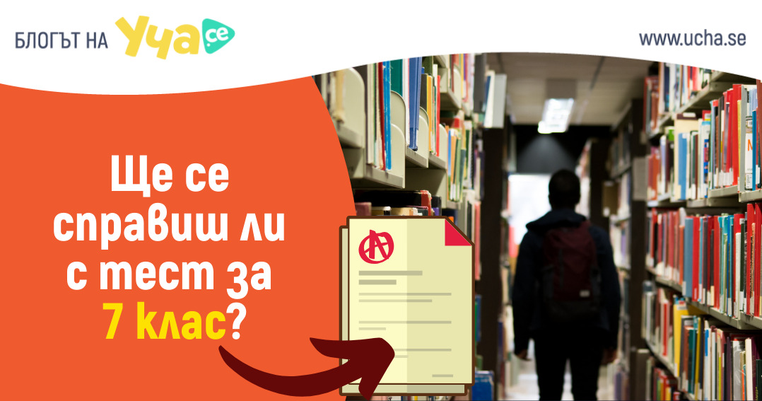 ще се справиш ли с тест за 7 клас