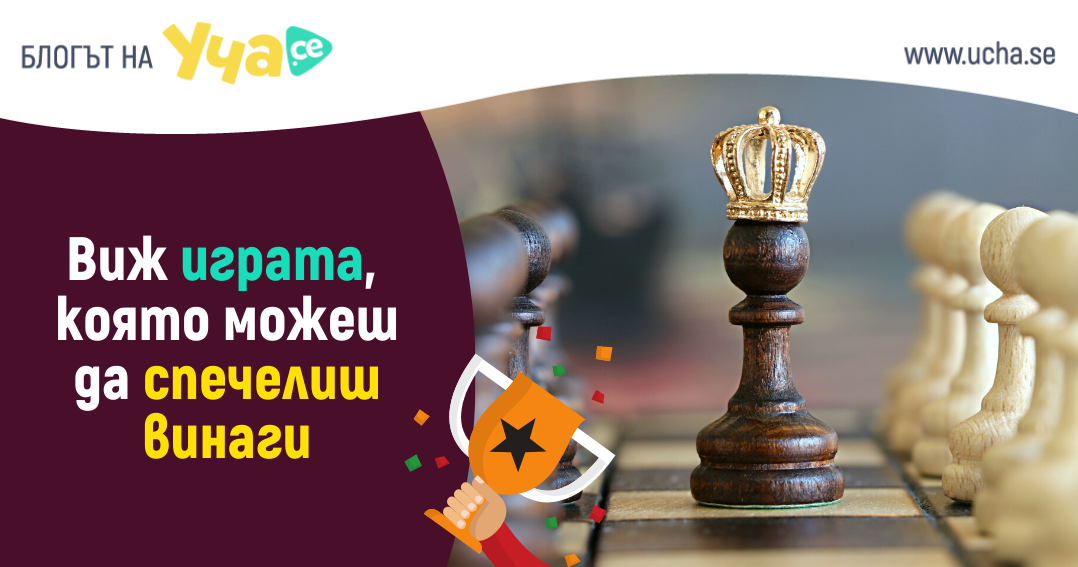 това е играта която можеш да спечелиш винаги
