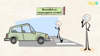 Внимавай на пешеходната пътека