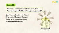 ДЗИ по български език и литература, 2025 - част 4