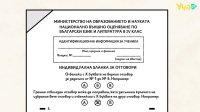 НВО, БЕЛ, 2025. Част 1. Насоки
